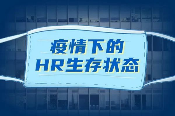 疫情下的HR生存状态