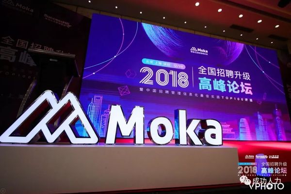 由摩卡研习社主办,Moka招聘管理系统&成功人力资源集团联合举办的《全国招聘升级高峰论坛》圆满落幕