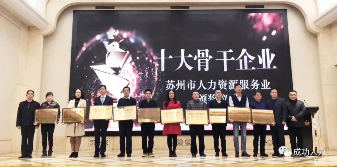 热烈祝贺成功人力资源集团荣获”苏州市人力资源服务行业骨干企业“的荣誉