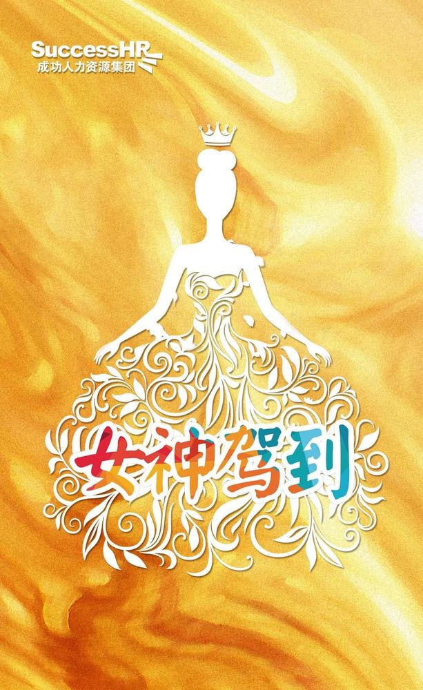 春风拂面,女神驾到