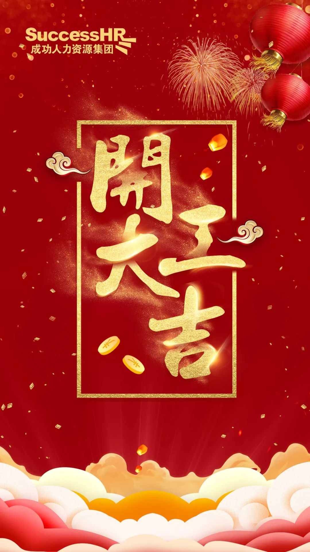 开工大吉 | 2021,追逐成功梦想,让我们一起!
