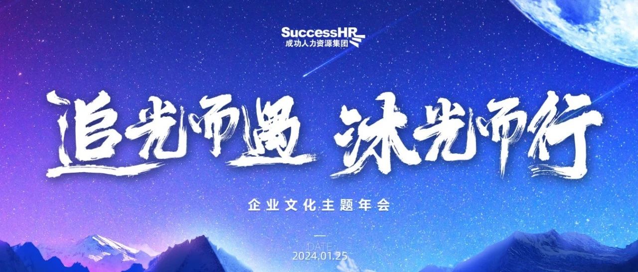 追光而遇 沐光而行 | 成功人力2024企业文化主题年会隆重举办