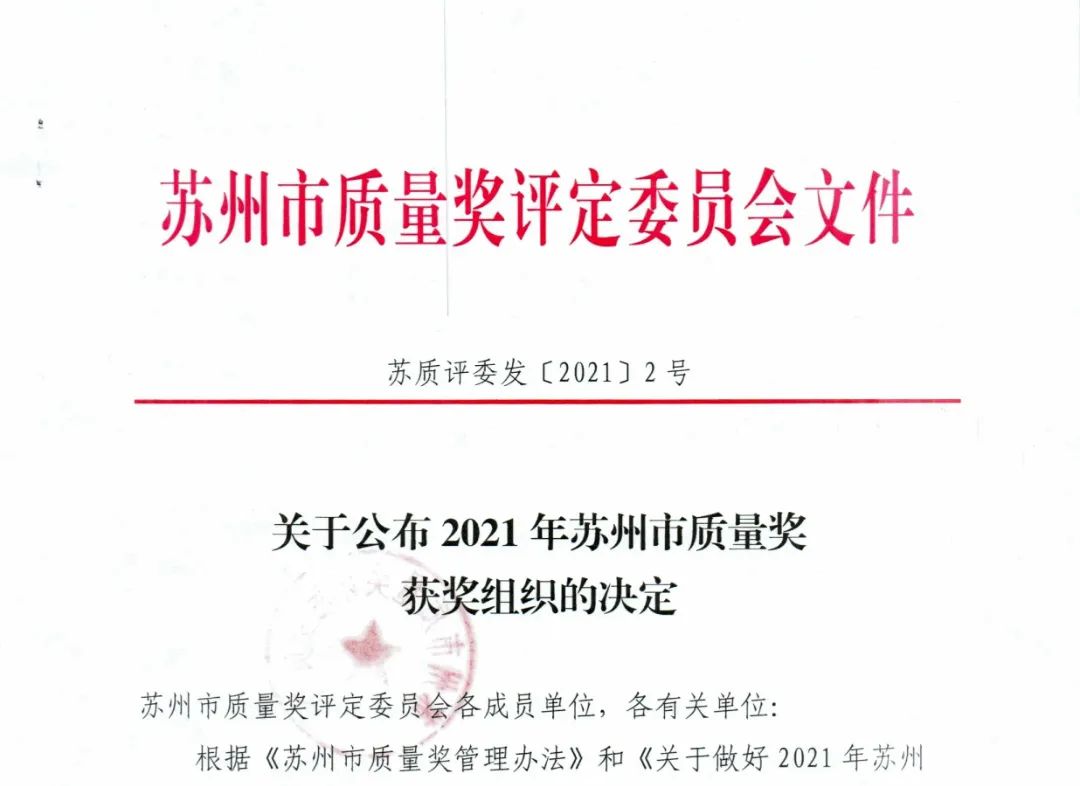 成功人力资源集团荣获2021苏州市质量奖