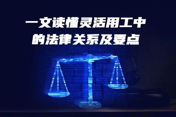 一文读懂灵活用工中的法律关系及要点