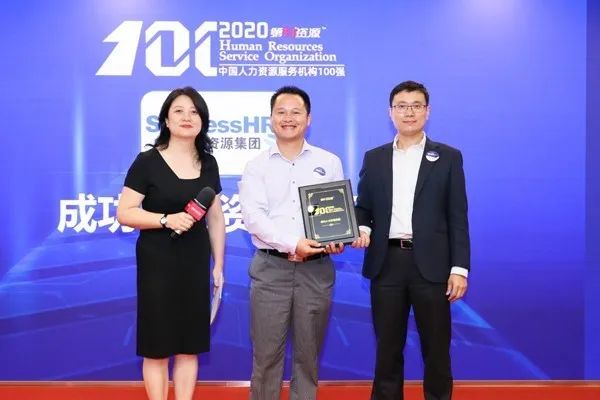 成功人力资源集团荣登“2020中国人力资源服务机构100强”