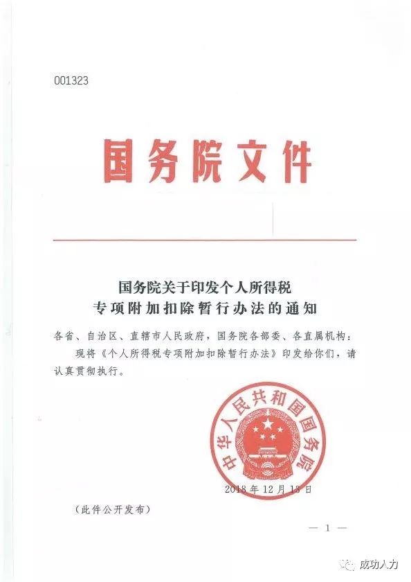 国务院关于印发个人所得税专项附加扣除暂行办法的通知