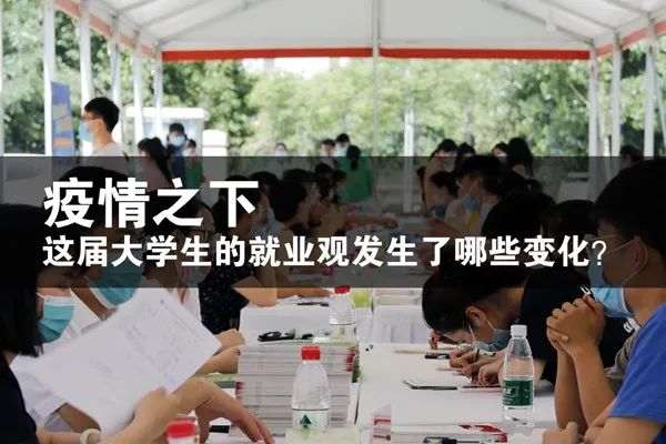 疫情之下,这届大学生的就业观发生了哪些变化?