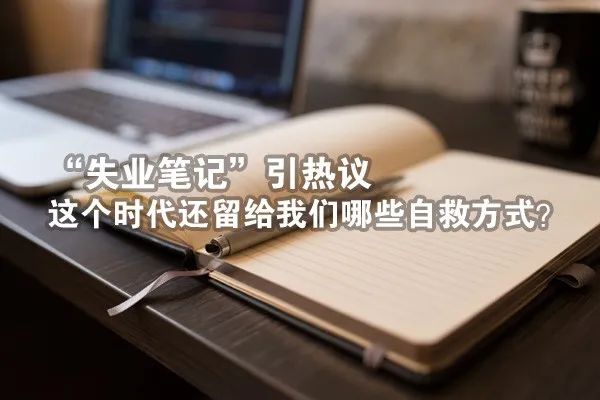 “失业笔记”引热议,这个时代还留给我们哪些自救方式?