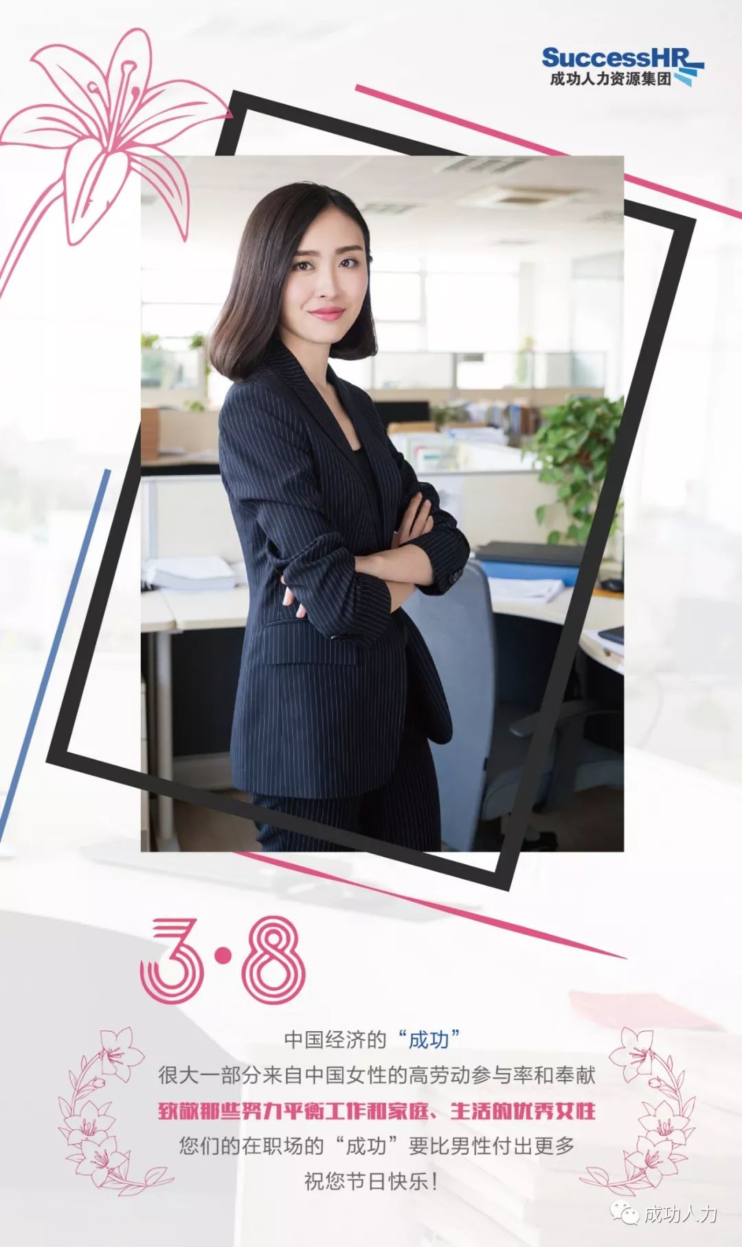 自信而独立地绽放 ,成功人力资源集团祝所有女士们节日快乐!