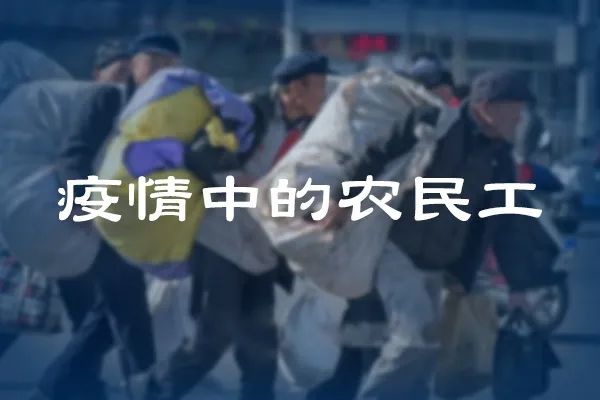 疫情中的农民工都经历了什么?