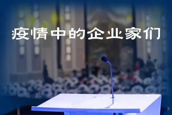 疫情中的企业家们