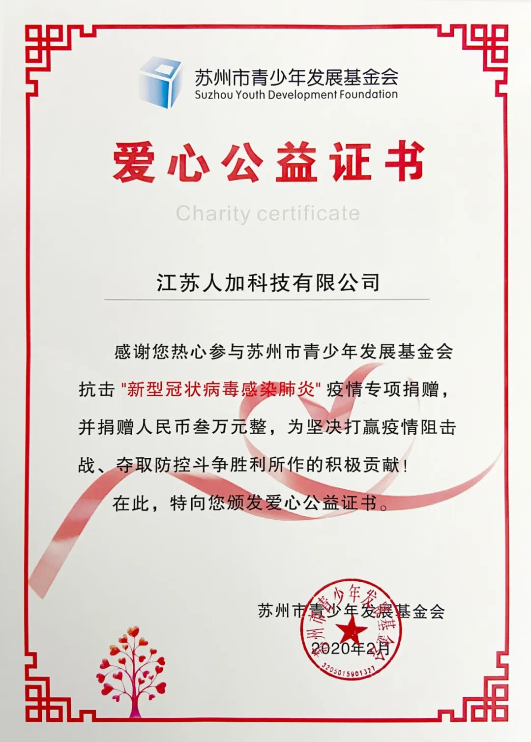成功人力资源集团旗下人加科技为苏州市青少年发展基金会抗疫专项捐赠三万元