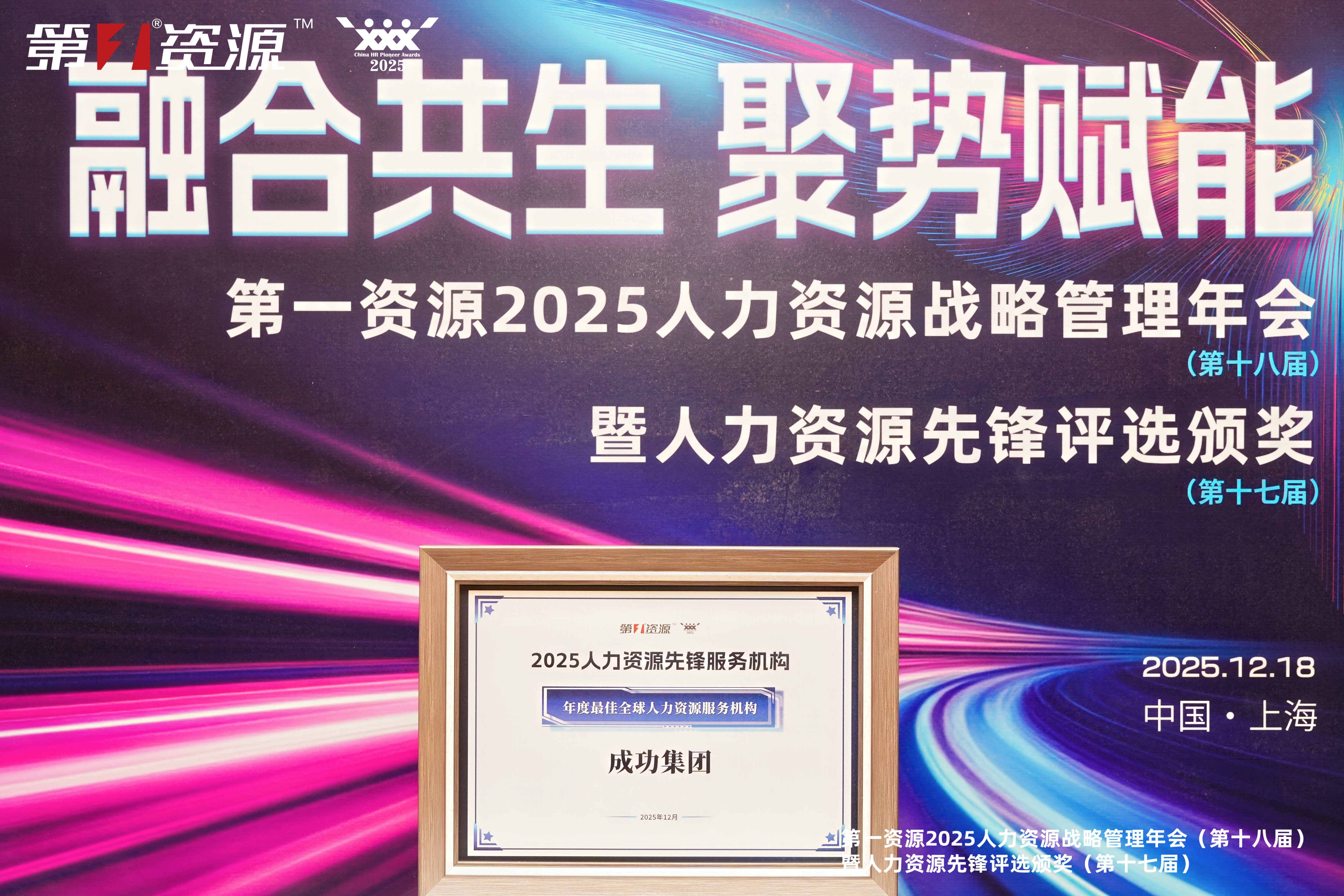成功集团荣膺“2025年度最佳全球人力资源服务机构”,以专业服务领跑全球人力赛道!