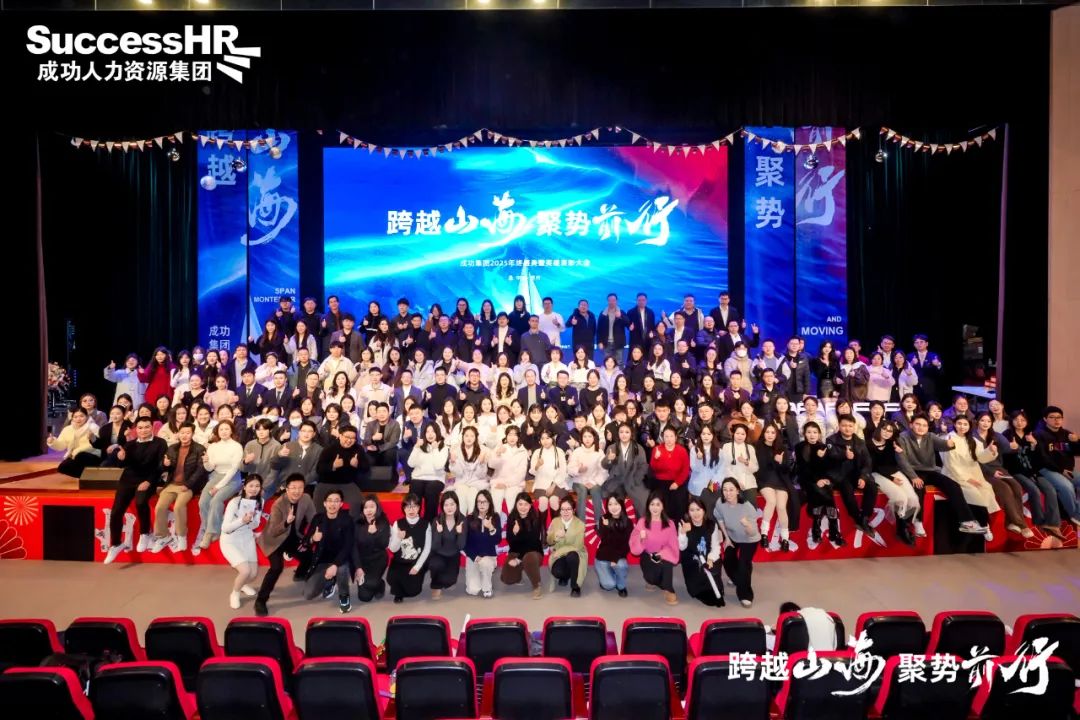 跨越山海 聚势前行 | 成功集团2025年会盛典圆满举办!