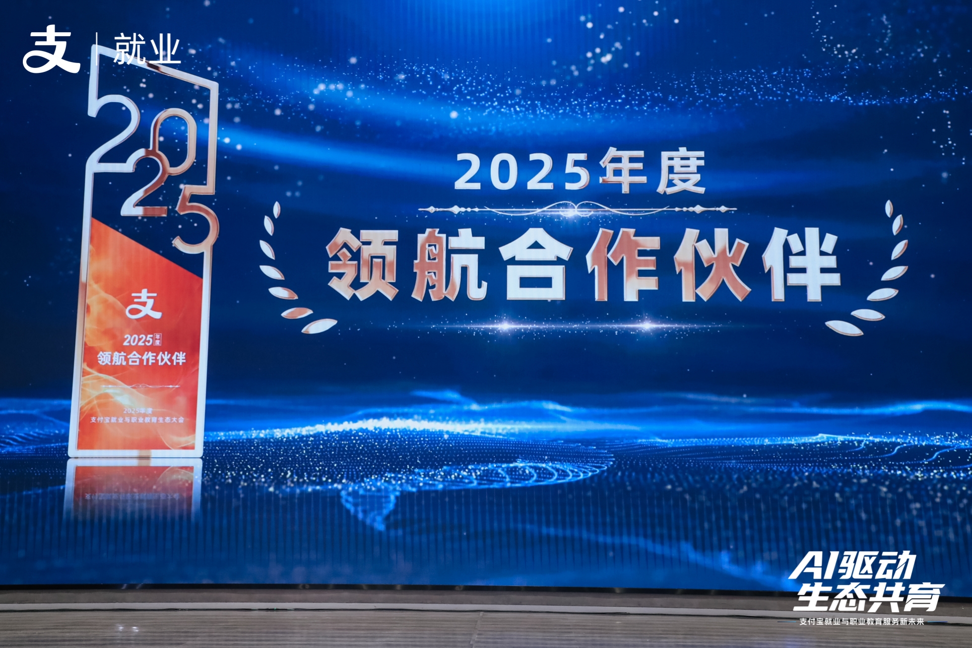 赋能就业与职教新生态,成功集团荣获支付宝“2025年度领航合作伙伴”奖!