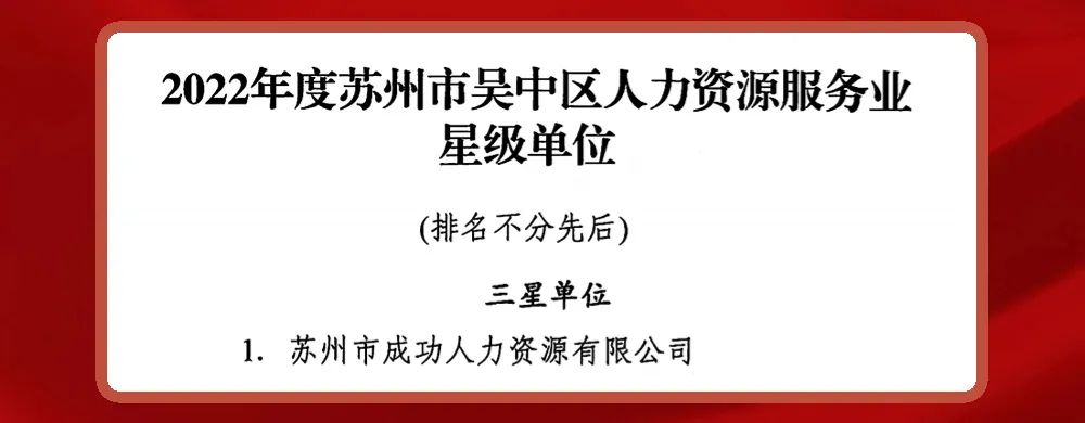荣誉再+1!成功人力获评吴中区人力资源服务业三星级单位