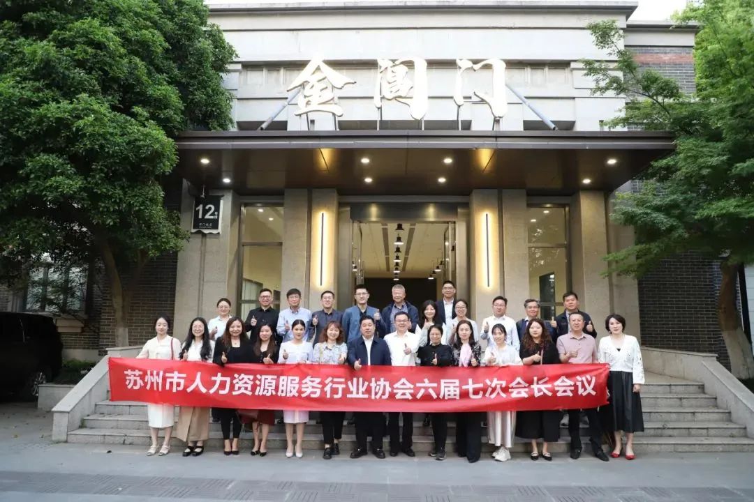 聚焦出海实践与创新,成功集团出席苏州市人协六届七次会长会议