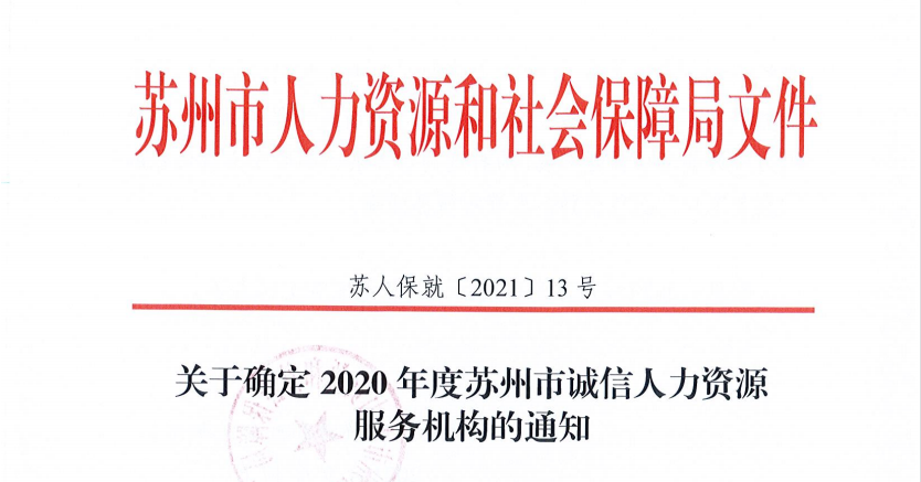 成功人力获评2020年度苏州市诚信人力资源服务机构