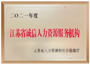 江苏省诚信人力资源服务机构