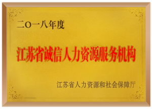 江苏省诚信人力资源服务机构