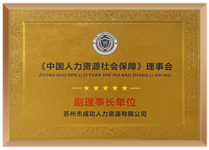 中国人力资源社会保障理事会