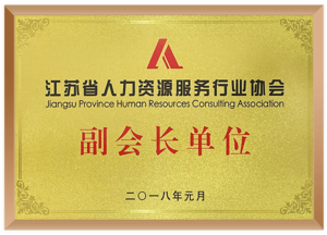 江苏省人力资源服务行业副会长单位