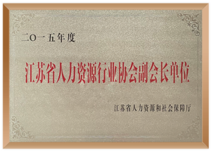 人力资源行业协会副会长单位