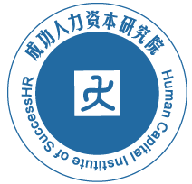 成功人力资本研究院