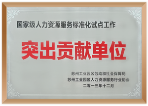 突出贡献单位