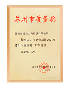 苏州市质量奖