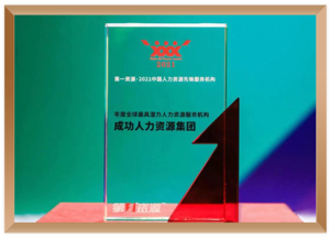 年度全球最具潜力人力资源服务机构