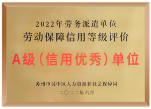 劳务派遣A级信用优秀单位