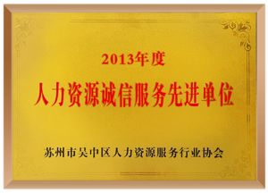 人力资源诚信服务先进单位