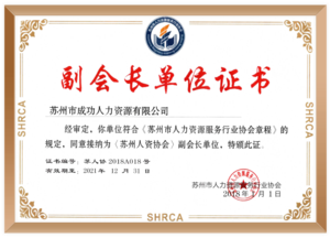 苏州市人力资源协会副会长单位