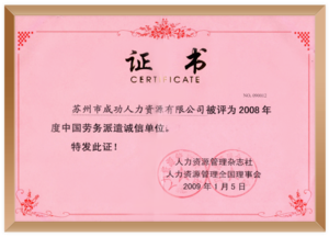 中国劳务派遣诚信单位证书
