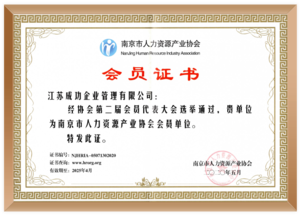 南京市人力资源协会会员单位