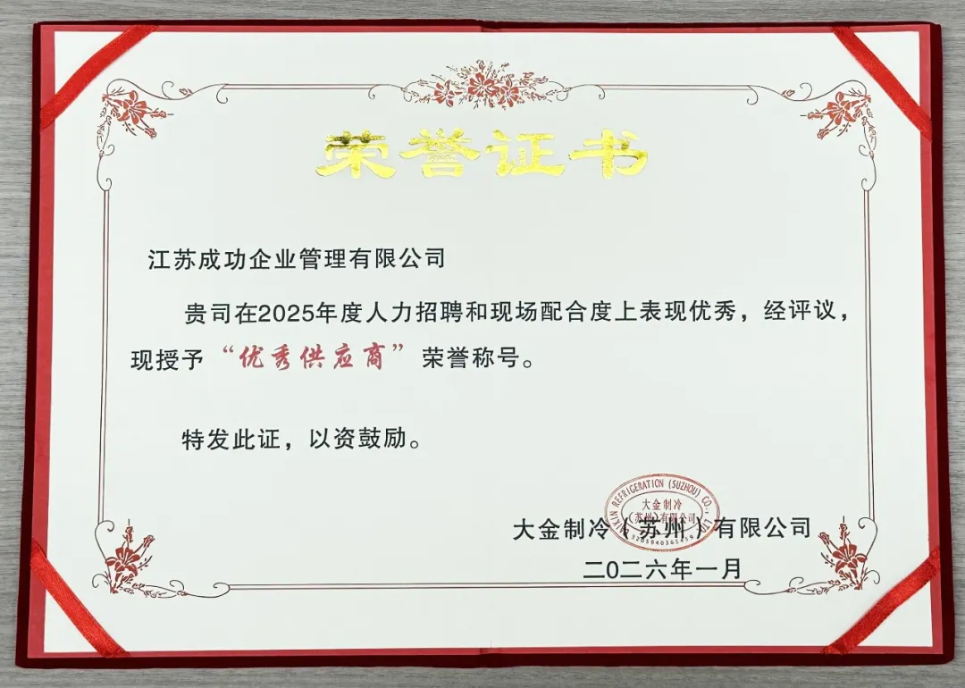 实力认证!成功集团获评客户企业“优秀供应商”荣誉称号