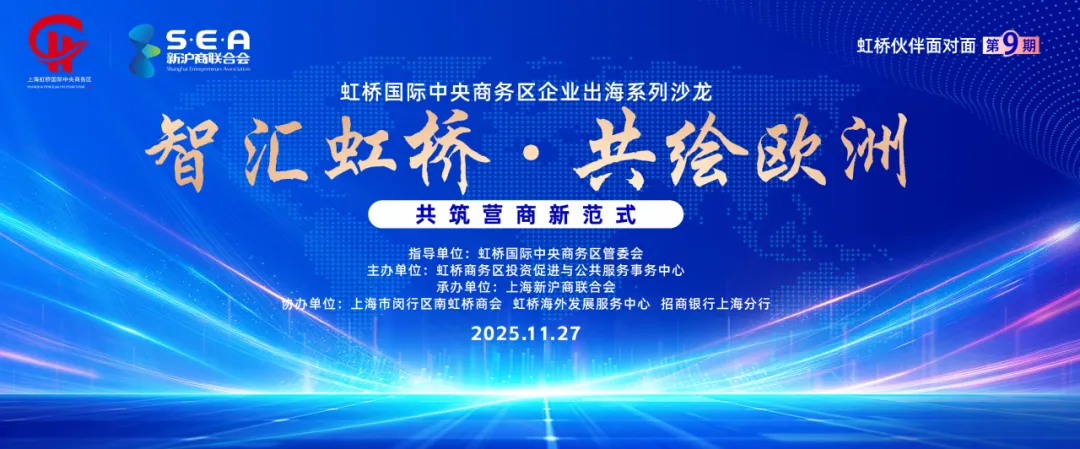 成功集团支持虹桥商务区企业出海系列沙龙,共解欧洲新规则,共建出海新范式!